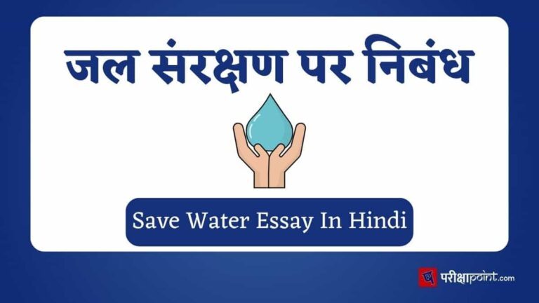 Save Water Essay In Hindi