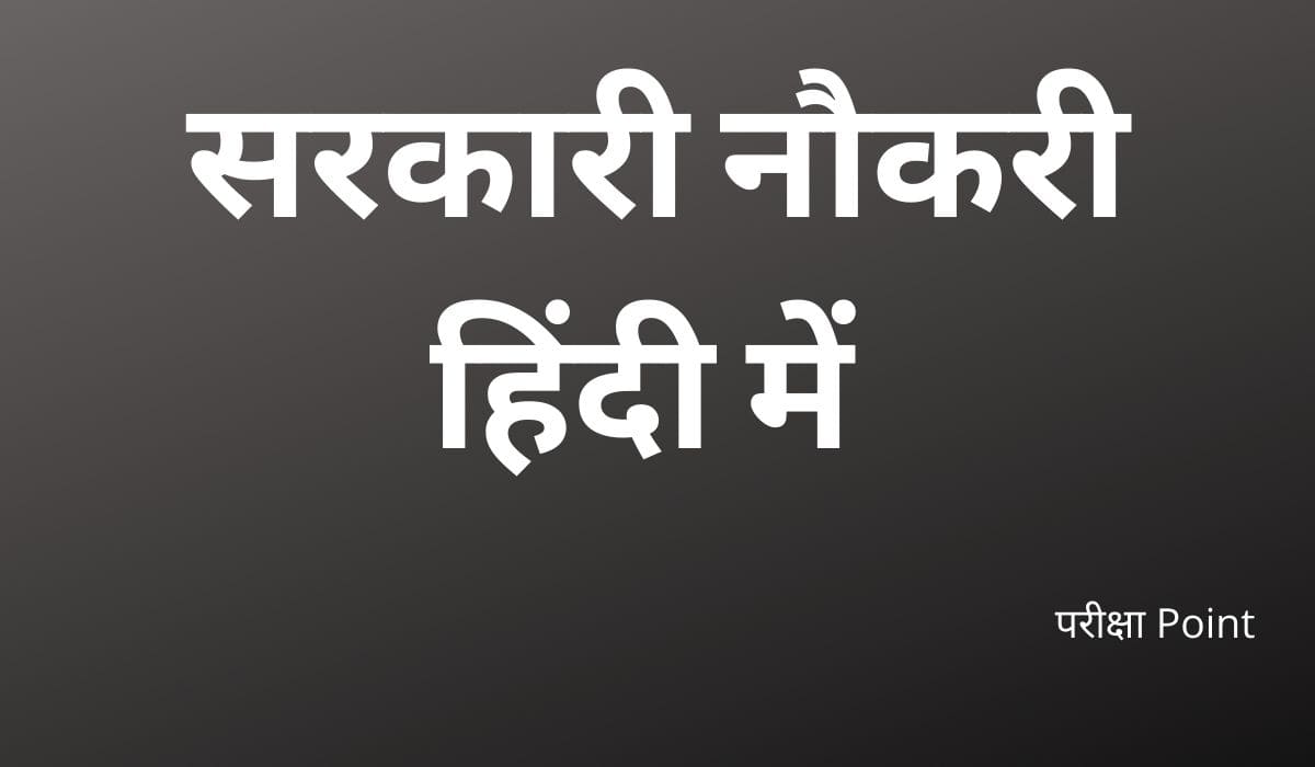 सरकारी नौकरी हिंदी में