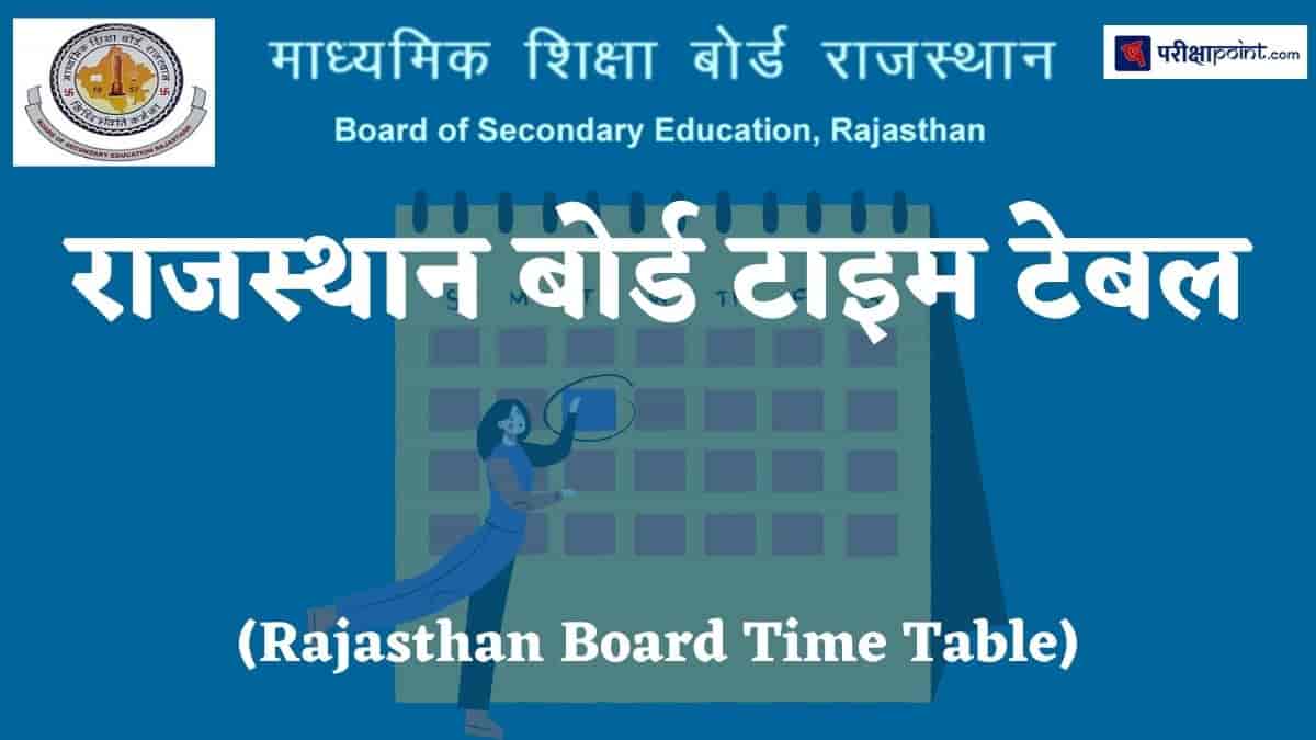 राजस्थान बोर्ड टाइम टेबल (Rajasthan Board Time Table)