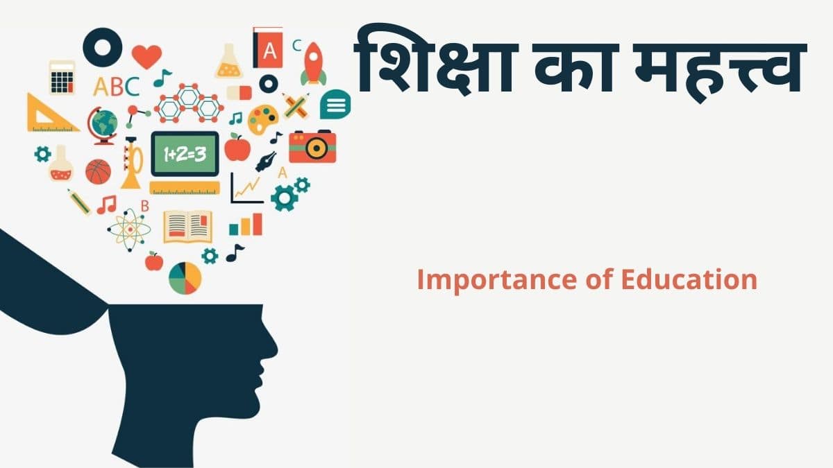 शिक्षा का महत्व पर निबंध (Essay On Importance of Education in Hindi)