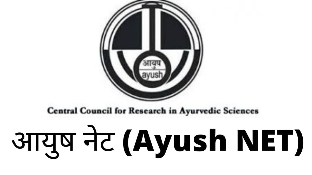आयुष नेट (Ayush NET)