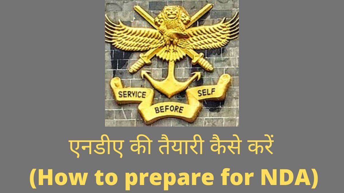 एनडीए की तैयारी कैसे करें (How to prepare for NDA)