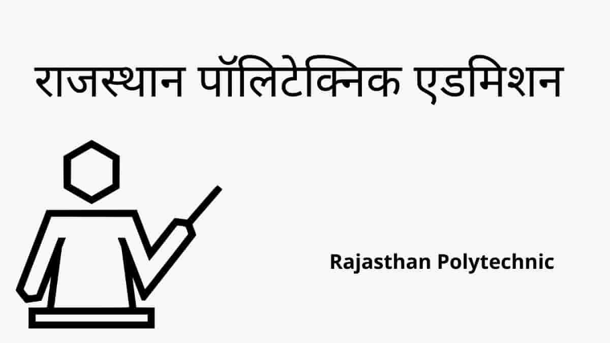 राजस्थान पॉलिटेक्निक एडमिशन