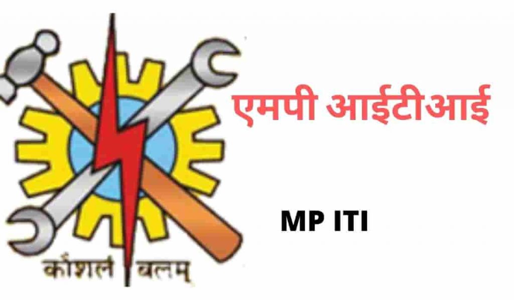 MP ITI Admission 2024 एमपी आईटीआई के लिए आवेदन शुरू