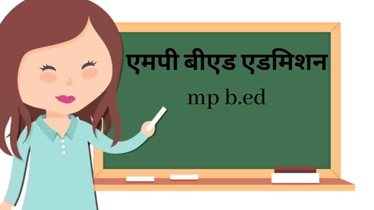 एमपी बीएड आवेदन पत्र 2023 (MP B.Ed Application Form 2023) - Pariksha Point