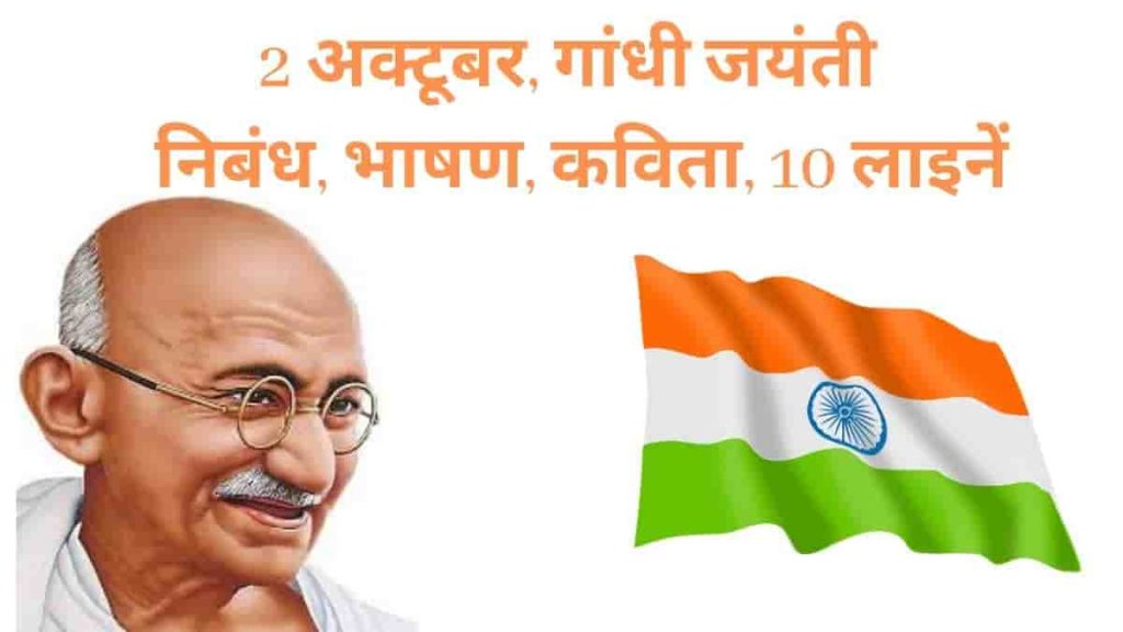 gandhi jayanti essay in hindi wikipedia