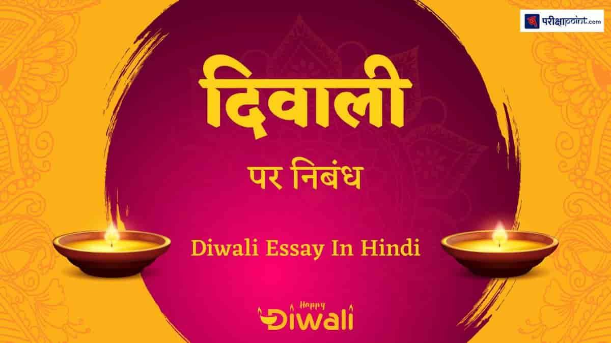 दिवाली पर निबंध (Essay On Diwali In Hindi): सरल ...