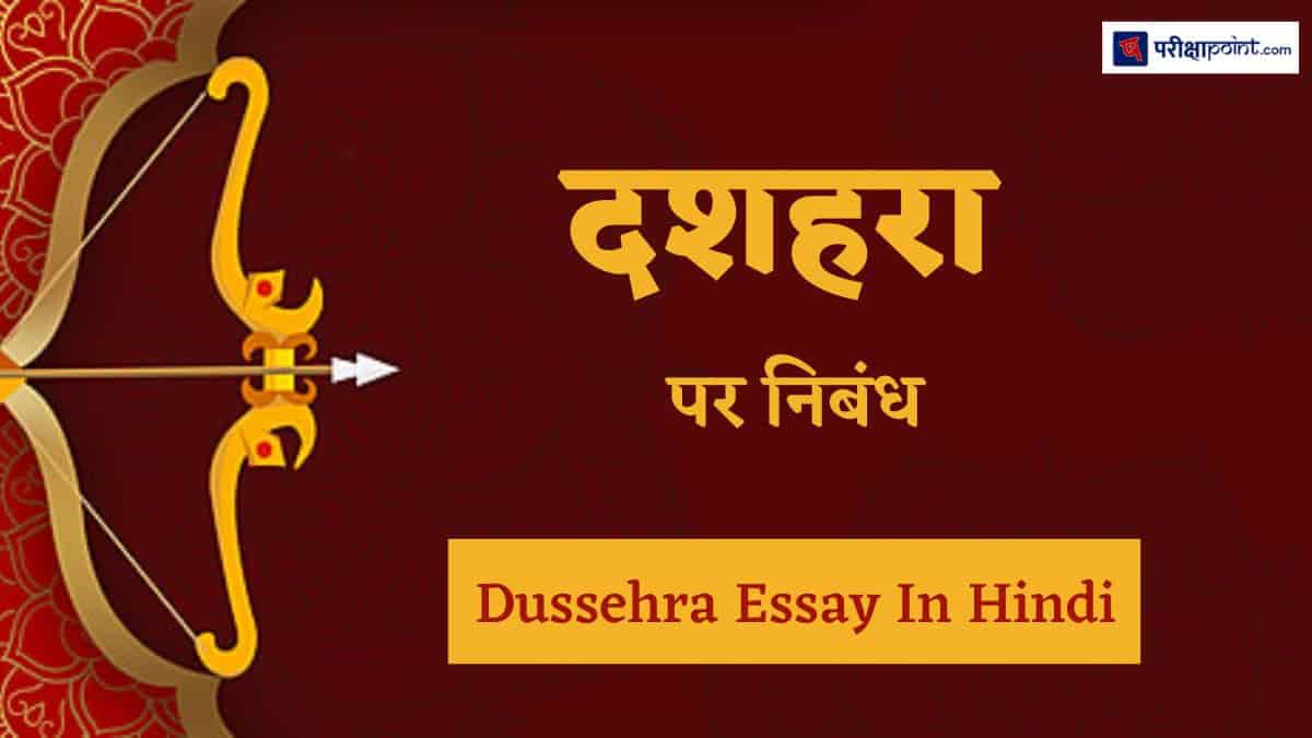 दशहरा पर निबंध (Essay On Dussehra In Hindi)