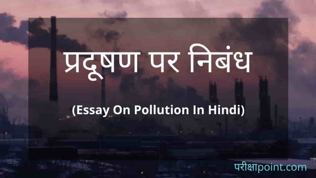 pollution essay in hindi 500 words