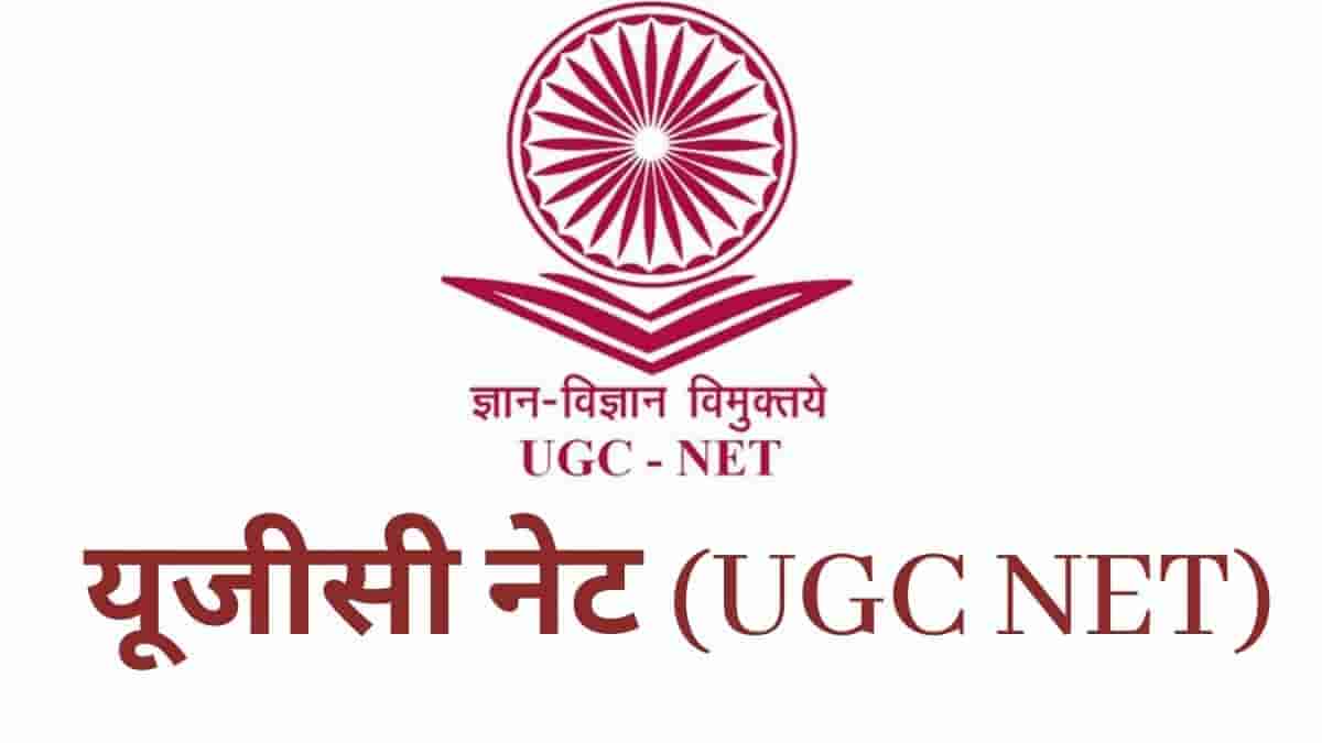 यूजीसी-नेट-UGC-NET