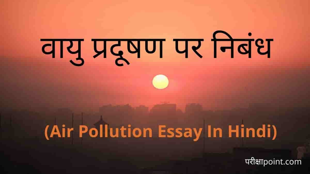 वायु प्रदूषण पर निबंध