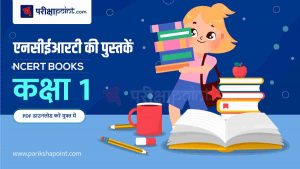 एनसीईआरटी की पुस्तकें 1 कक्षा