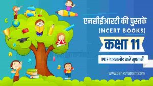 एनसीईआरटी की पुस्तकें 11वीं कक्षा