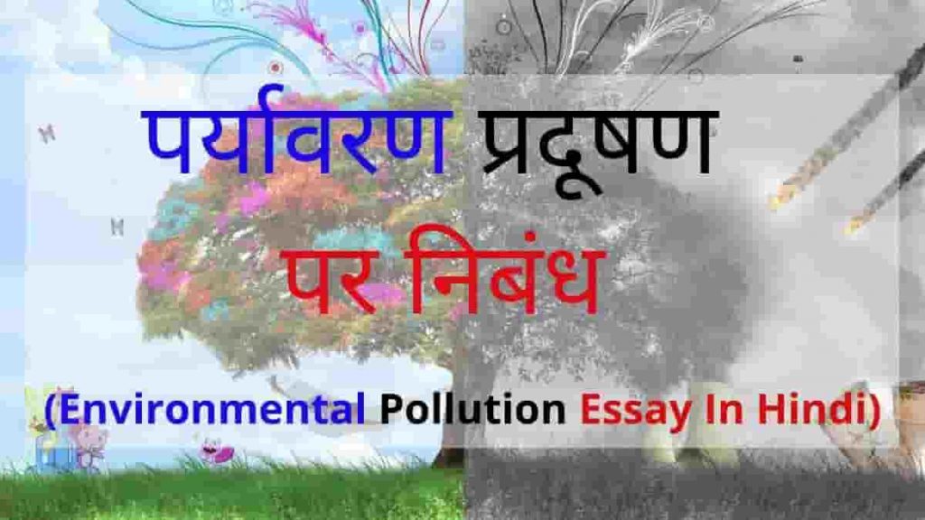 plant trees decrease pollution essay in hindi