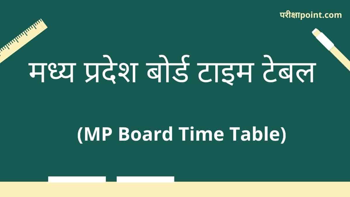 एमपी बोर्ड टाइम टेबल (MP Board Time Table)
