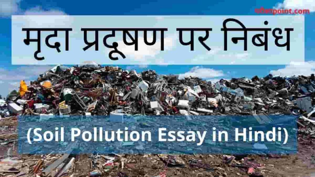 essay on soil pollution in hindi