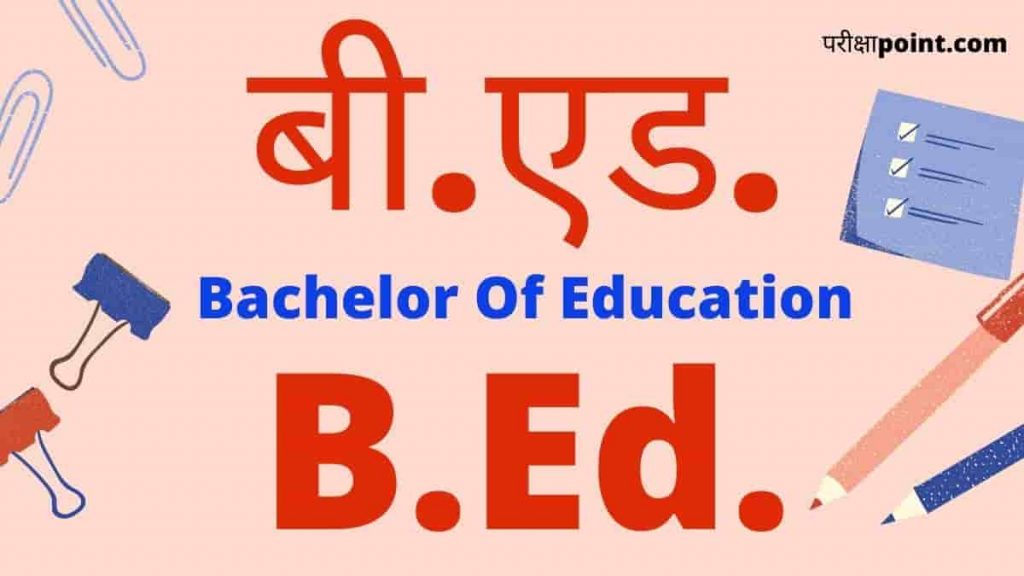 बीएड एडमिशन 2024 (B.Ed. Admission 2024): बीएड कैसे करें, योग्यता, कोर्स ...