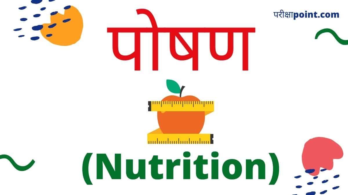 पोषण (Nutrition)