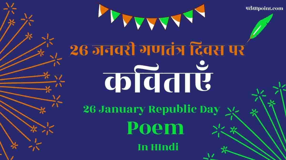 गणतंत्र दिवस पर कविताएं