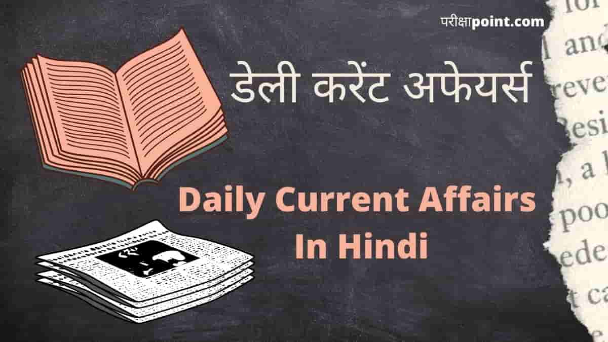डेली करेंट अफेयर्स 2022 (Daily Current Affairs 2022 In Hindi)
