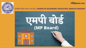 एमपी बोर्ड (MP Board)