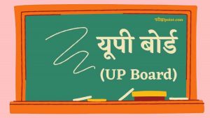 यूपी बोर्ड