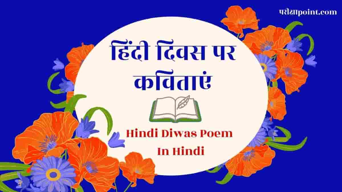 हिंदी दिवस पर कविताएं