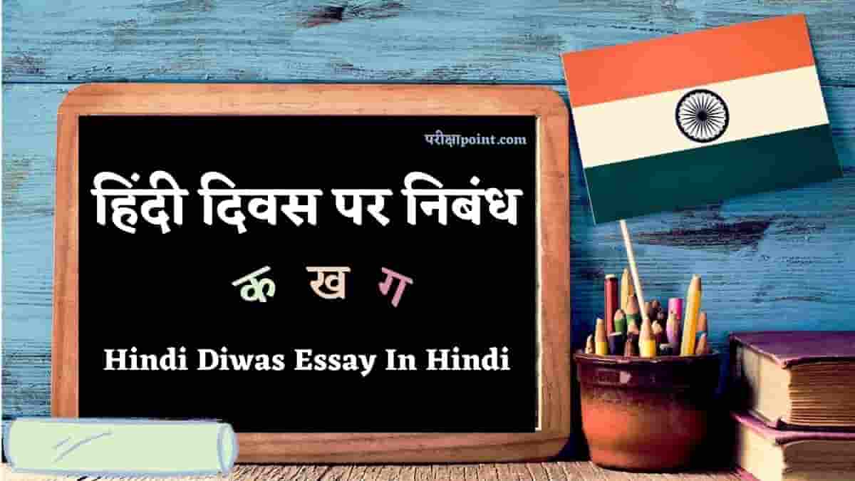 हिंदी दिवस पर निबंध (Essay On Hindi Diwas In Hindi)