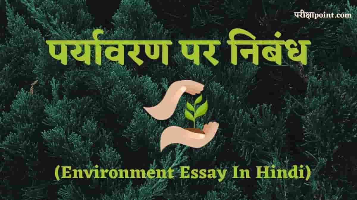 पर्यावरण पर निबंध (Essay On Environment In Hindi)