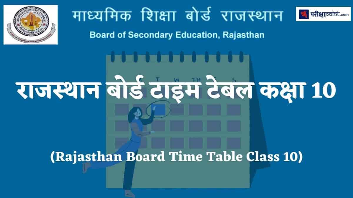 राजस्थान बोर्ड टाइम टेबल कक्षा 10