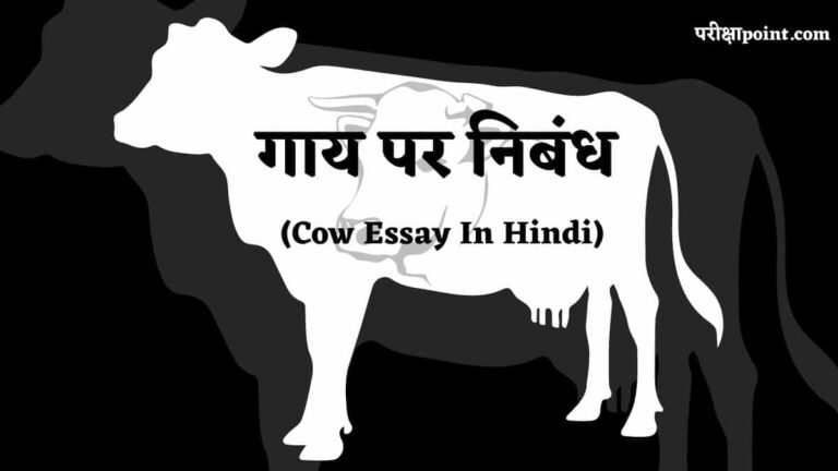 meri cow essay in hindi