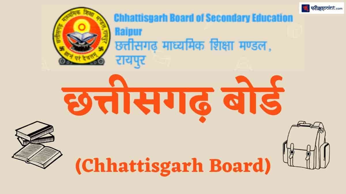 छत्तीसगढ़ बोर्ड (Chhattisgarh Board)