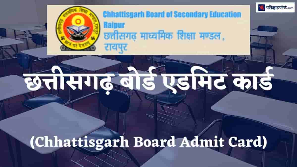 छत्तीसगढ़ बोर्ड एडमिट कार्ड (Chhattisgarh Board Admit Card)