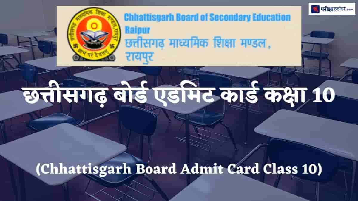 छत्तीसगढ़ बोर्ड एडमिट कार्ड कक्षा 10 (Chhattisgarh Board Admit Card Class 10)