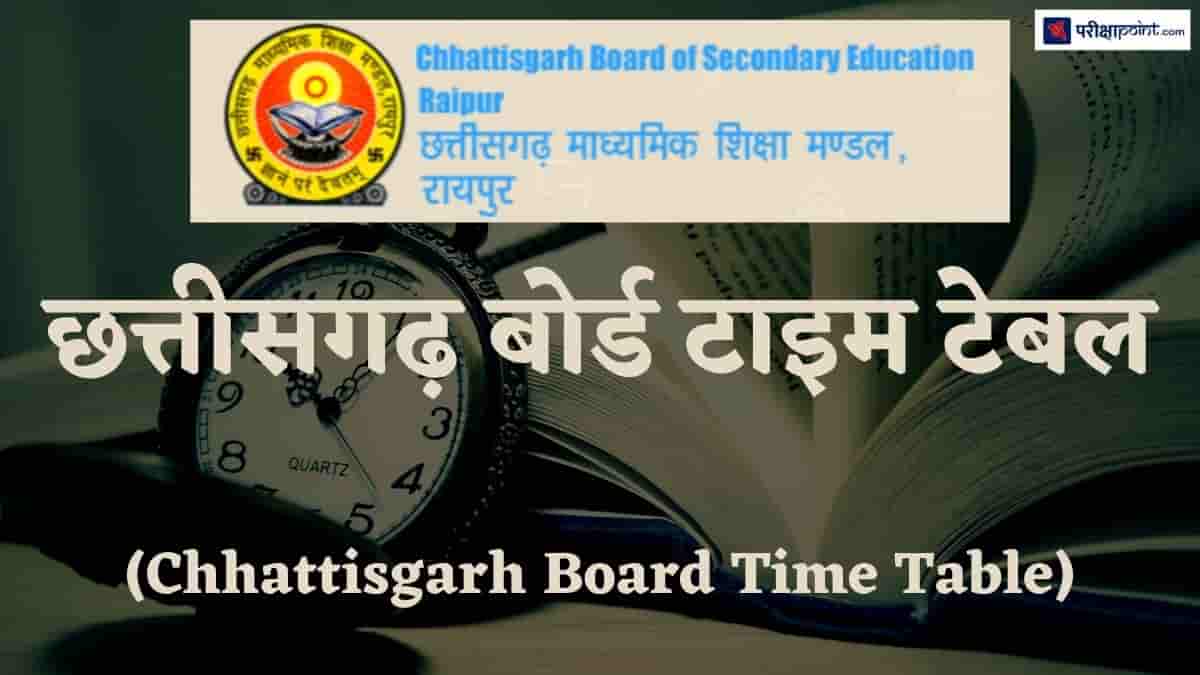 छत्तीसगढ़ बोर्ड टाइम टेबल (Chhattisgarh Board Time Table)