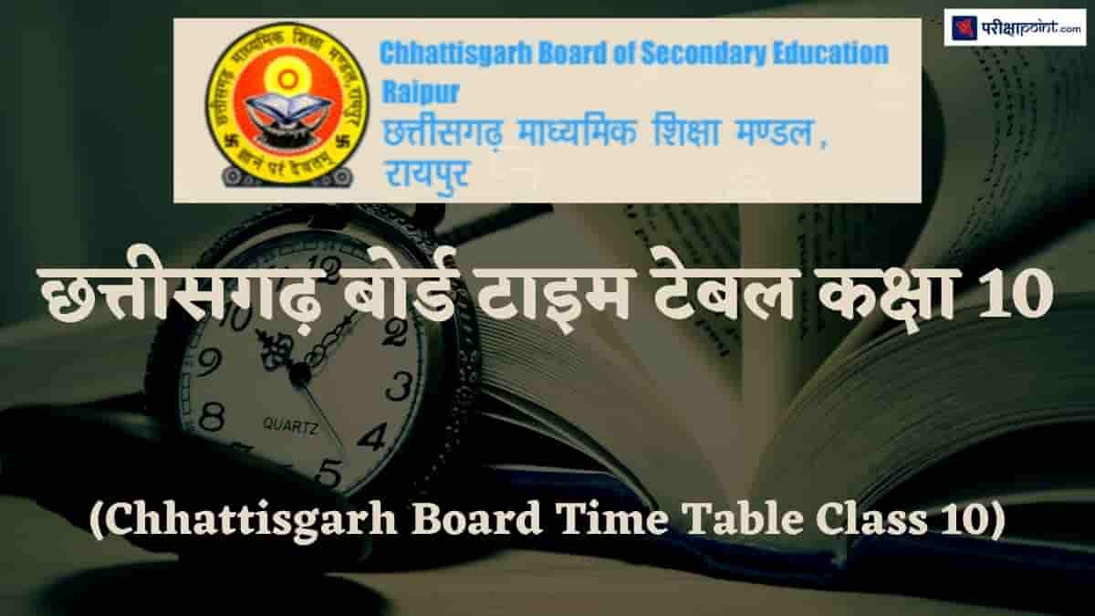 छत्तीसगढ़ बोर्ड टाइम टेबल कक्षा 10 (Chhattisgarh Board Time Table Class 10)
