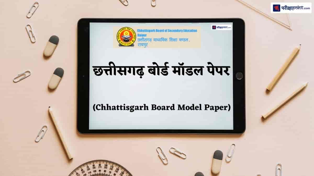 छत्तीसगढ़ बोर्ड मॉडल पेपर (Chhattisgarh Board Model Paper)
