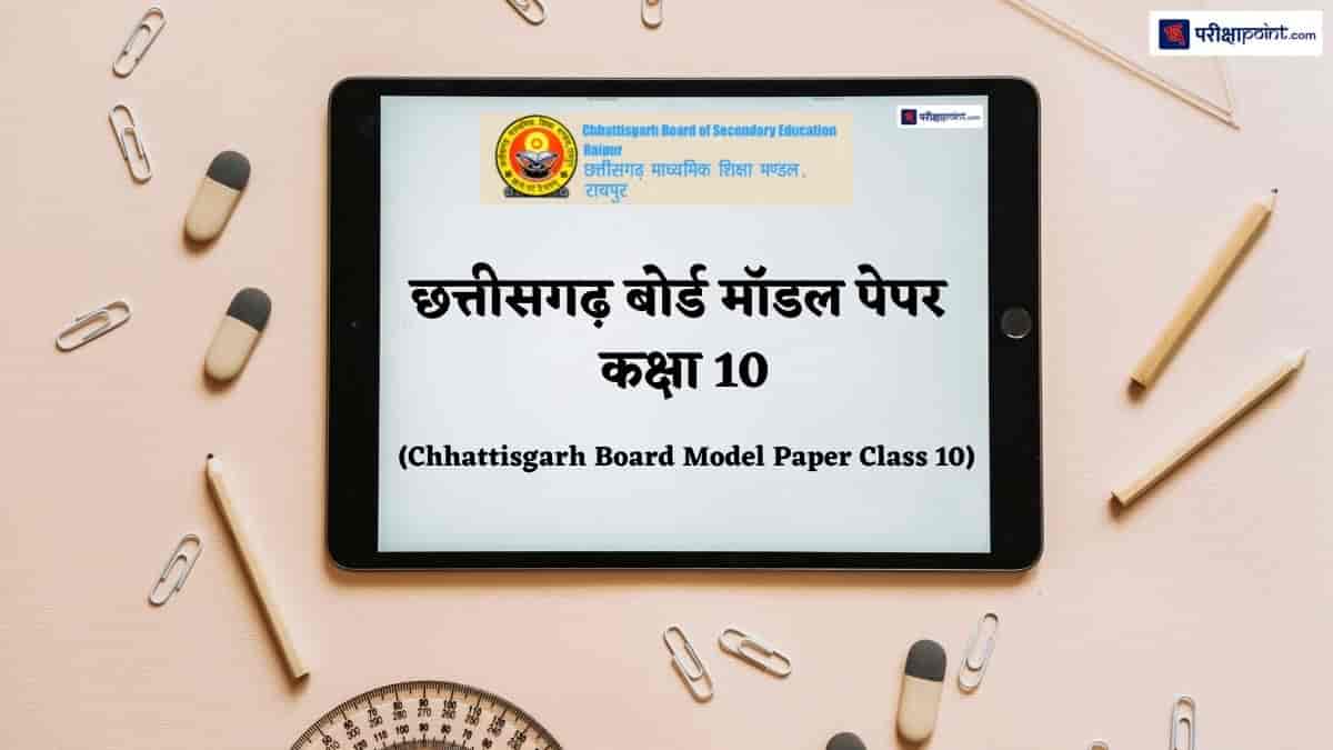 छत्तीसगढ़ बोर्ड मॉडल पेपर कक्षा 10 (Chhattisgarh Board Model Paper Class 10)