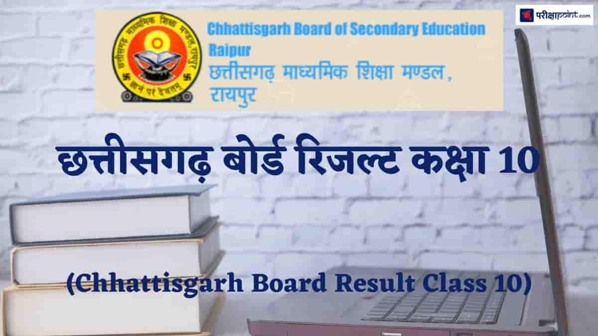 छत्तीसगढ़ बोर्ड रिजल्ट कक्षा 10 (Chhattisgarh Board Result Class 10)