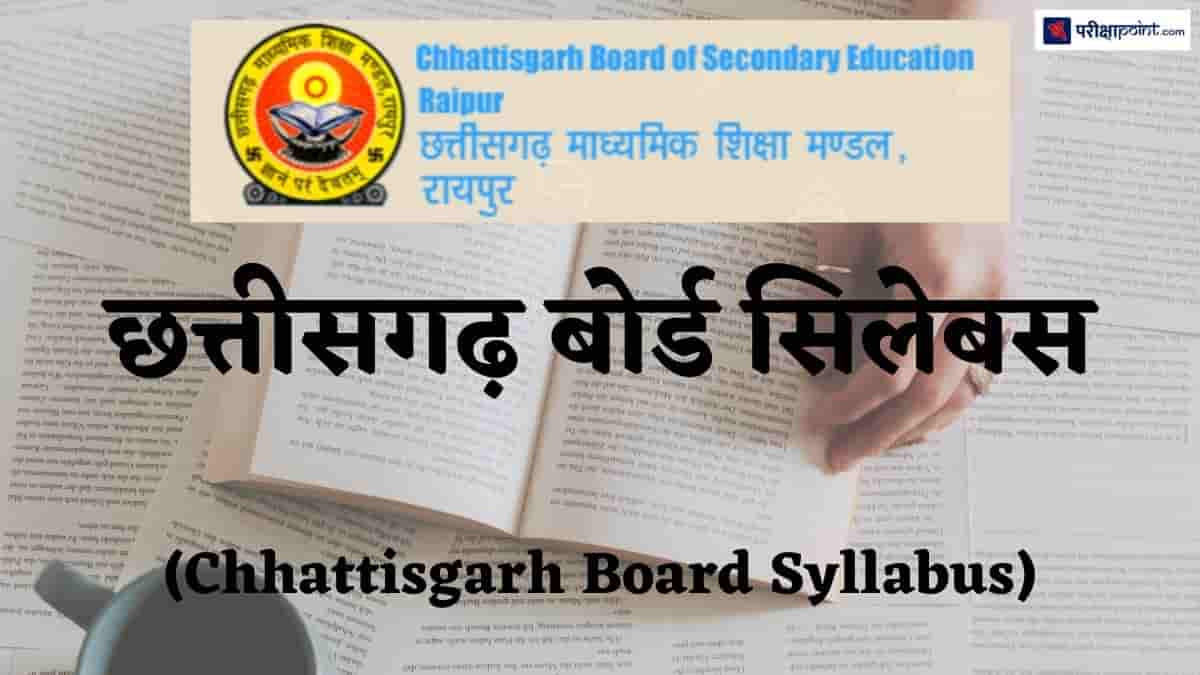 छत्तीसगढ़ बोर्ड सिलेबस (Chhattisgarh Board Syllabus)