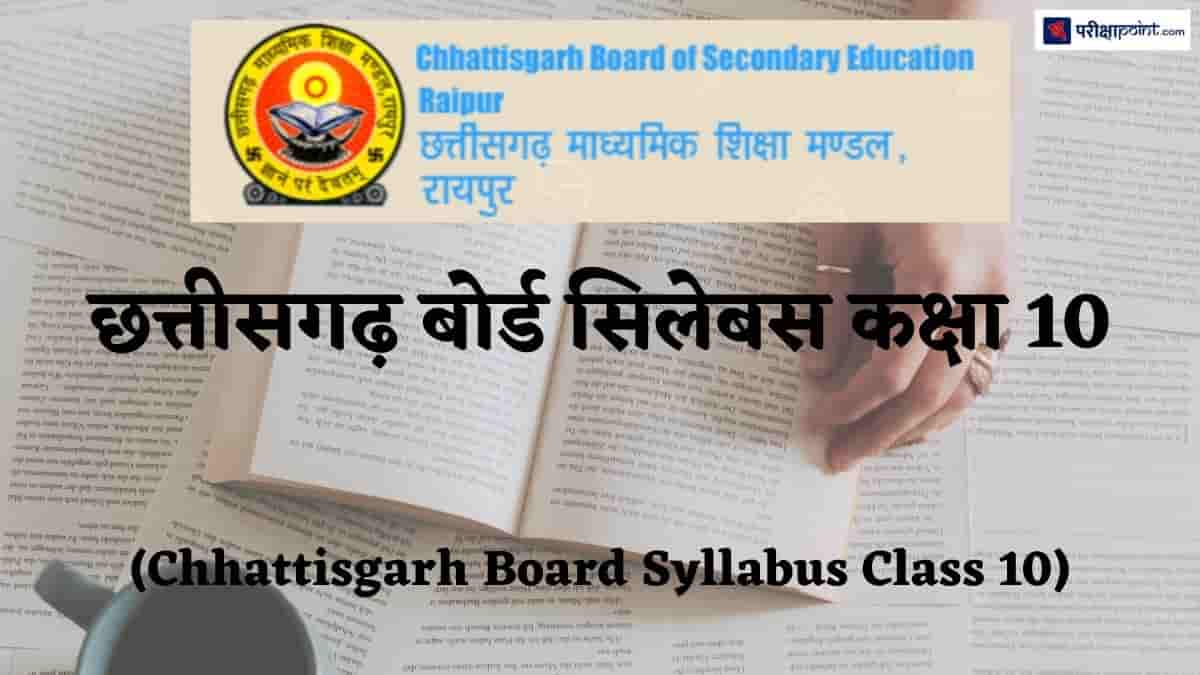 छत्तीसगढ़ बोर्ड सिलेबस कक्षा 10 (Chhattisgarh Board Syllabus Class 10)