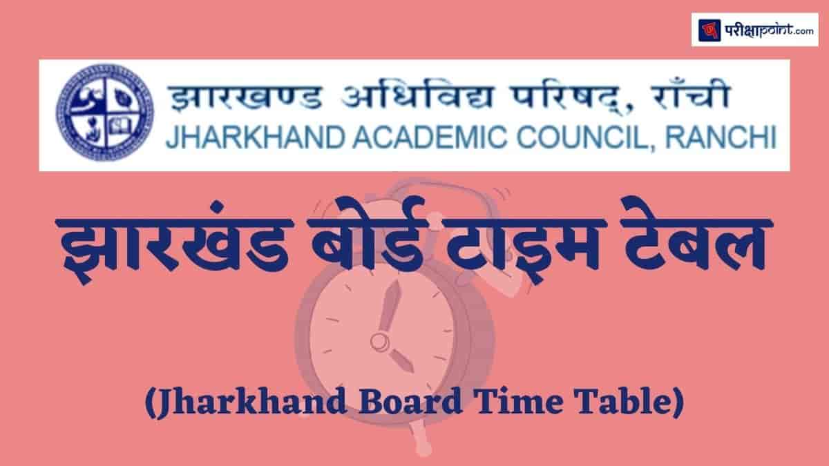 झारखंड बोर्ड टाइम टेबल (Jharkhand Board Time Table)