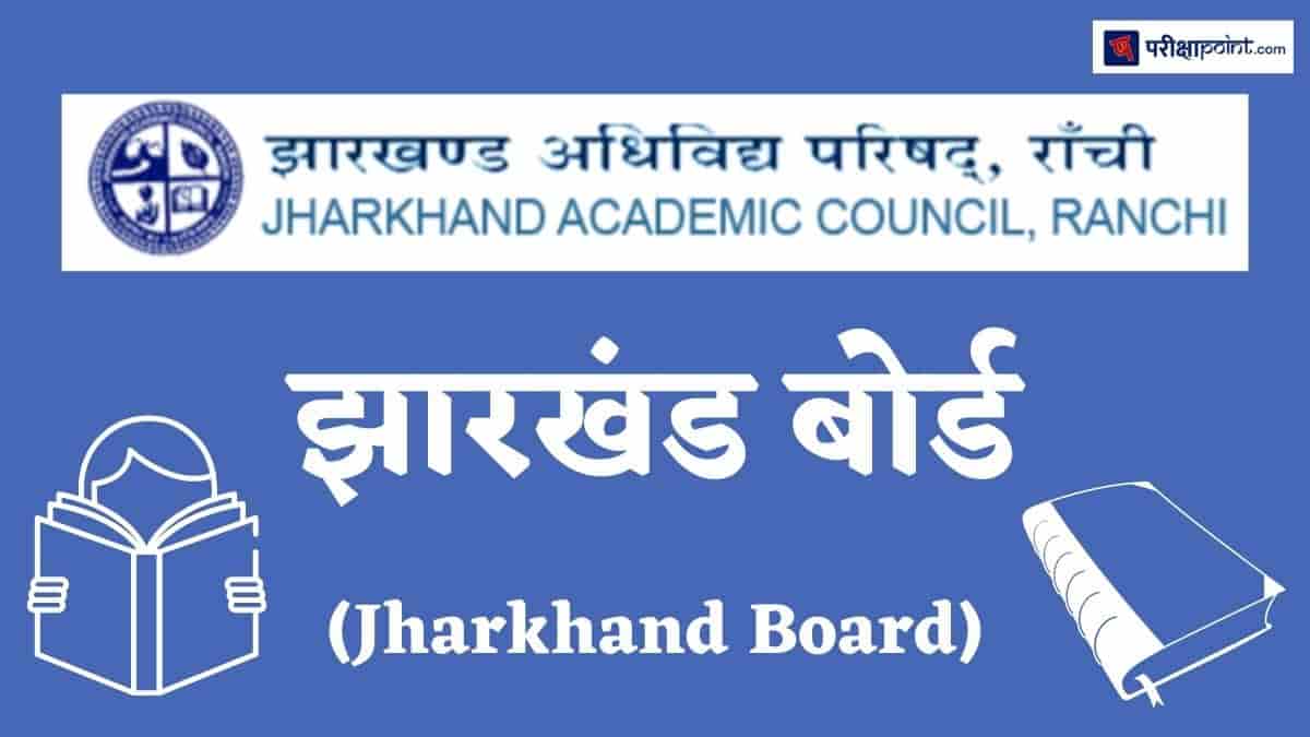 झारखंड बोर्ड (Jharkhand Board)