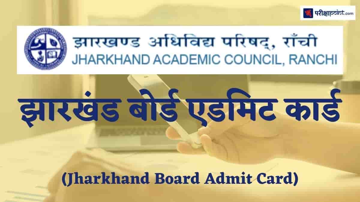 झारखंड बोर्ड एडमिट कार्ड (Jharkhand Board Admit Card)