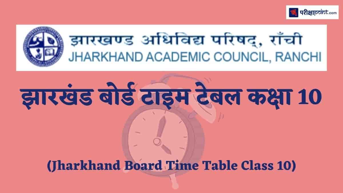 झारखंड बोर्ड टाइम टेबल कक्षा 10 (Jharkhand Board Time Table Class 10)