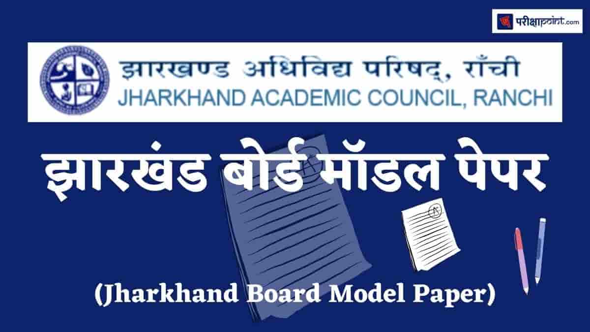 झारखंड बोर्ड मॉडल पेपर (Jharkhand Board Model Paper)