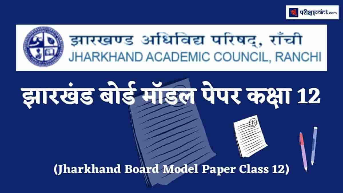 झारखंड बोर्ड मॉडल पेपर कक्षा 12 (Jharkhand Board Model Paper Class 12)