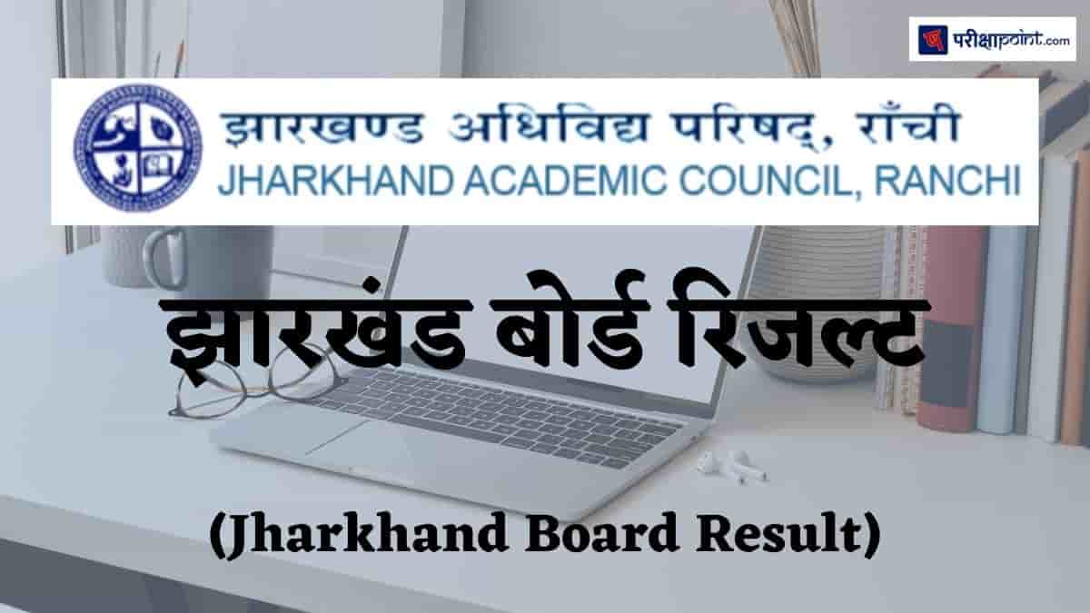 झारखंड बोर्ड रिजल्ट (Jharkhand Board Result)