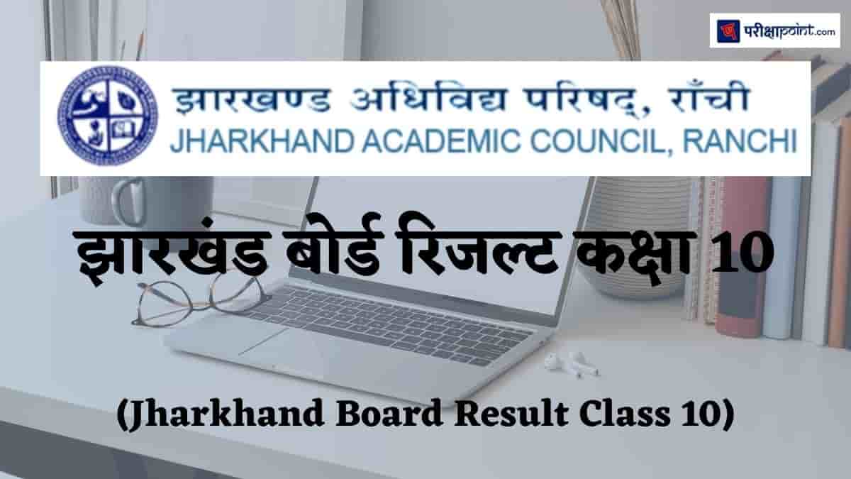 झारखंड बोर्ड रिजल्ट कक्षा 10 (Jharkhand Board Result Class 10)