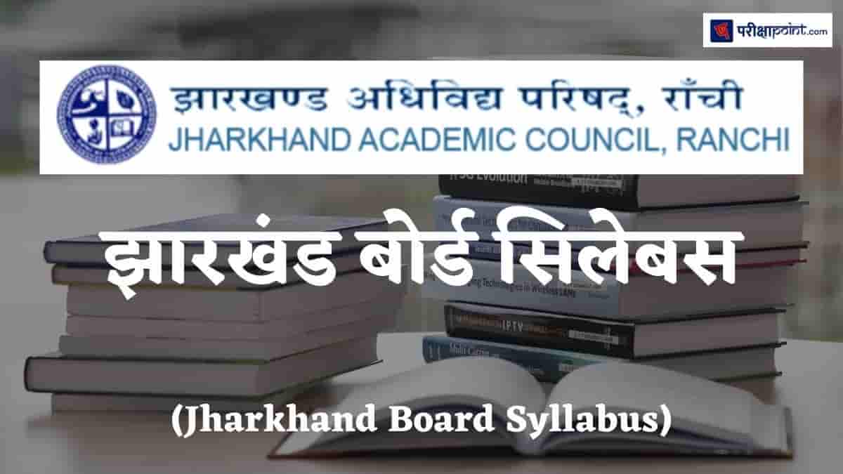 झारखंड बोर्ड सिलेबस (Jharkhand Board Syllabus)